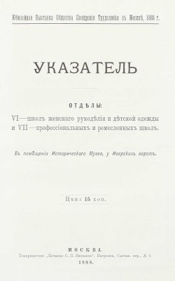 [Подносной экземпляр]. Юбилейная выставка состоящаго под покровительством Государыни Императрицы Общества поощрения трудолюбия в Москве. 1888 г. [В 3 ч. Ч. 1-2]. М.: Т-во «Печатня С.П. Яковлева», 1889.
